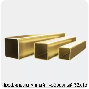 Изображение 4 - Профиль латунный Т-образный 32х15 мм