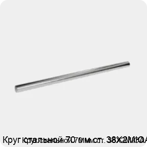 Изображение 3 - Круг стальной 70 мм ст. 38Х2МЮА