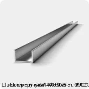 Изображение 2 - Швеллер гнутый 140х50х5 ст. 09Г2С