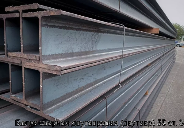 Изображение 6 - Балка сварная двутавровая (двутавр) 55 ст. 3