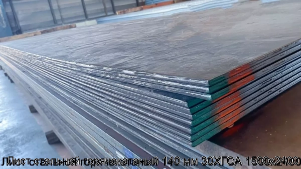Изображение 6 - Лист стальной горячекатаный 140 мм 30ХГСА 1500х2400