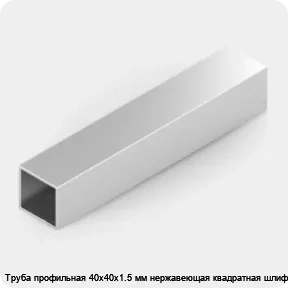 Изображение 2 - Труба профильная 40х40х1.5 мм нержавеющая квадратная шлифованная