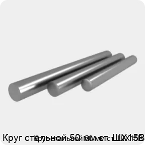 Изображение 4 - Круг стальной 50 мм ст. ШХ15В