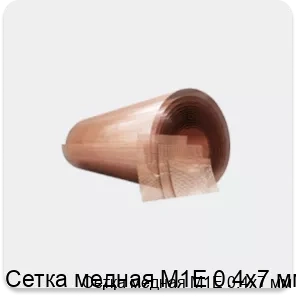 Изображение 4 - Сетка медная М1Е 0.4х7 мм