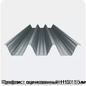 Изображение 4 - Профлист оцинкованный Н153 1.5 мм
