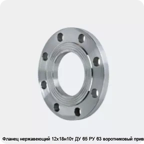 Изображение 2 - Фланец нержавеющий 12х18н10т ДУ 65 РУ 63 воротниковый приварной