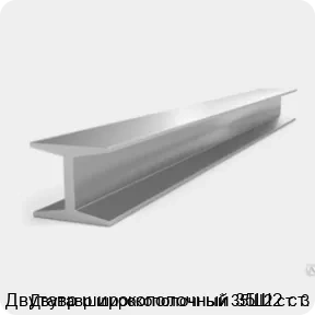 Изображение 3 - Двутавр широкополочный 35Ш2 ст. 3
