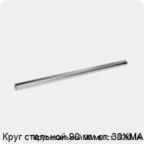 Изображение 3 - Круг стальной 90 мм ст. 30ХМА