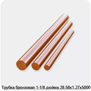 Изображение 3 - Трубка бронзовая 1-1/8 дюйма 28.58х1.27х5000