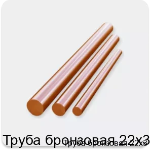 Изображение 3 - Труба бронзовая 22х3