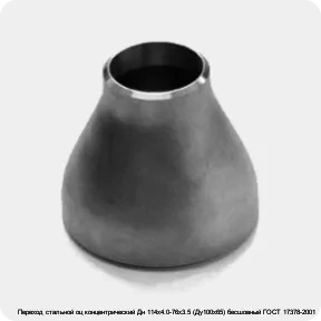 Изображение 3 - Переход стальной оц концентрический Дн 114х4.0-76х3.5 (Ду100х65) бесшовный ГОСТ 17378-2001
