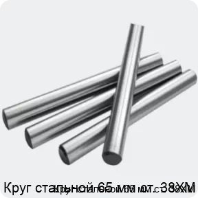 Изображение 2 - Круг стальной 65 мм ст. 38ХМ