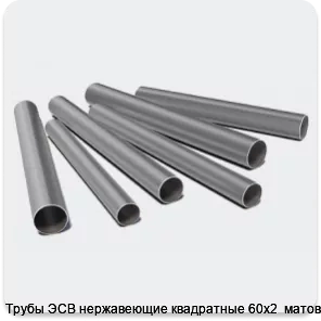 Изображение 3 - Трубы ЭСВ нержавеющие квадратные 60х2  матовая