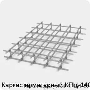Изображение 2 - Каркас арматурный КПЦ-1400
