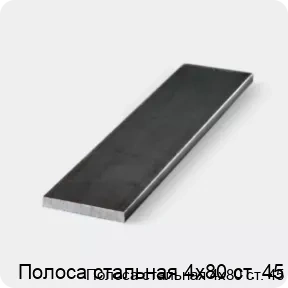 Изображение 3 - Полоса стальная 4х80 ст. 45