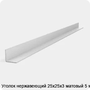 Изображение 2 - Уголок нержавеющий 25х25х3 матовый 5 м