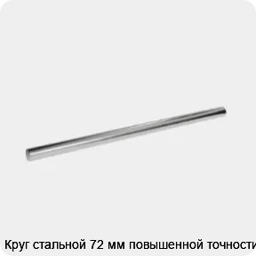 Изображение 3 - Круг стальной 72 мм повышенной точности