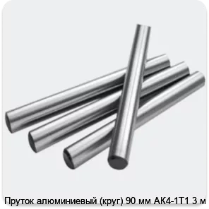Изображение 2 - Пруток алюминиевый (круг) 90 мм АК4-1Т1 3 м
