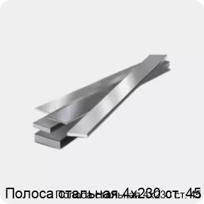 Изображение 4 - Полоса стальная 4х230 ст. 45