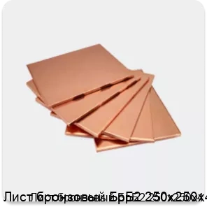 Изображение 4 - Лист бронзовый БрБ2 250х250х4