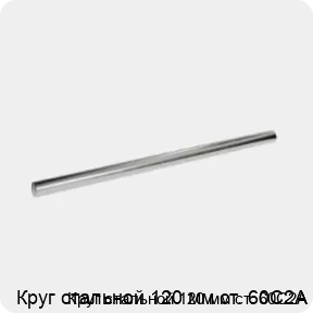 Изображение 3 - Круг стальной 120 мм ст. 60С2А