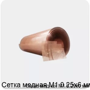 Изображение 4 - Сетка медная М1 0.25х6 мм