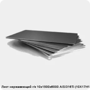 Изображение 3 - Лист нержавеющий г/к 10х1500х6000 AISI316Ti (10Х17Н13М2Т)
