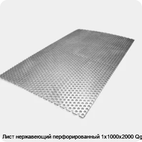 Изображение товара Перфорированный лист нержавеющий AISI 304 1х1000х2000 Qg, антикоррозийный и декоративный