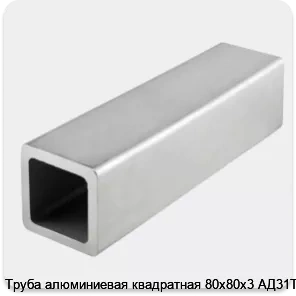 Изображение 4 - Труба алюминиевая квадратная 80х80х3 АД31Т1
