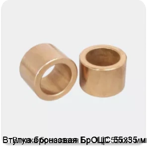Изображение 3 - Втулка бронзовая БрОЦС 55х35 мм