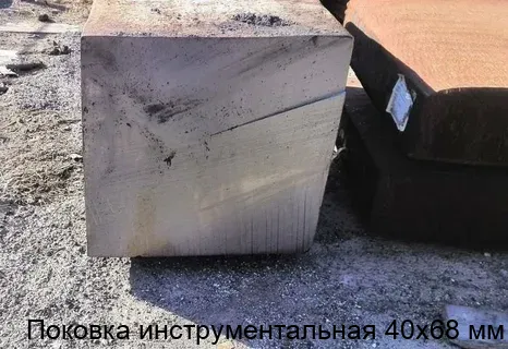 Изображение товара Поковка инструментальная 40х68 мм Россия ГОСТ 7062-90 высокопрочность