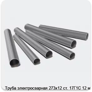 Изображение 3 - Труба электросварная 273х12 ст. 17Г1С 12 м