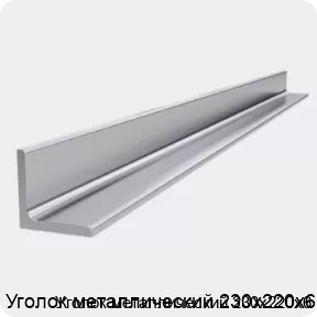 Изображение 4 - Уголок металлический 230х220х6