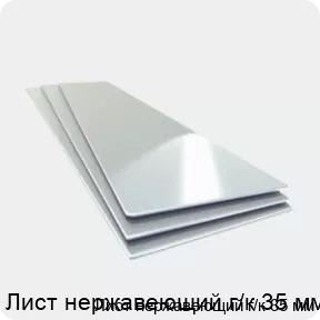 Изображение товара Лист нержавеющий г/к 35 мм (тонна)