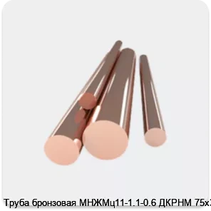 Изображение 4 - Труба бронзовая МНЖМц11-1.1-0.6 ДКРНМ 75х3.0