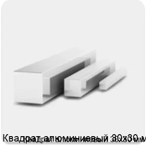 Изображение 3 - Квадрат алюминиевый 30х30 мм