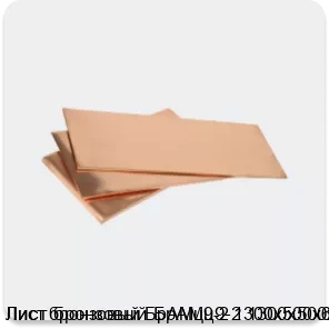 Изображение 3 - Лист бронзовый БрАМц9-2 1300х500х6