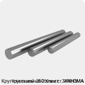 Изображение 4 - Круг стальной 250 мм ст. 34ХН3МА