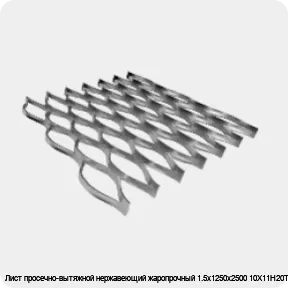 Изображение 4 - Лист просечно-вытяжной нержавеющий жаропрочный 1.5х1250х2500 10Х11Н20Т2Р