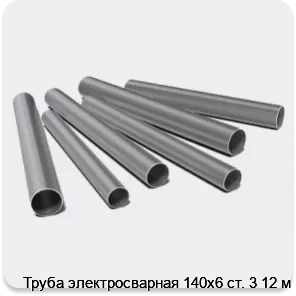 Изображение 3 - Труба электросварная 140х6 ст. 3 12 м