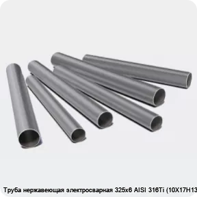 Изображение 3 - Труба нержавеющая электросварная 325х6 AISI 316Ti (10Х17Н13М2Т)