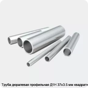 Изображение 2 - Труба дюралевая профильная Д1Н 37х3.5 мм квадратная