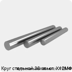 Изображение 4 - Круг стальной 36 мм ст. Х12МФ