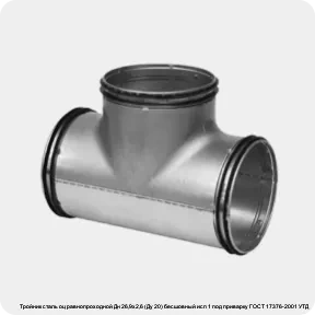 Изображение 2 - Тройник сталь оц равнопроходной Дн 26,9х2,6 (Ду 20) бесшовный исп 1 под приварку ГОСТ 17376-2001 УТД