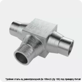 Изображение 4 - Тройник сталь оц равнопроходной Дн 159х4,5 (Ду 150) под приварку Китай