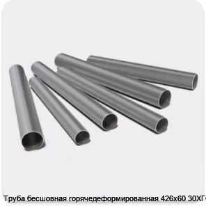 Изображение 3 - Труба бесшовная горячедеформированная 426х60 30ХГСА