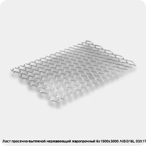 Изображение 2 - Лист просечно-вытяжной нержавеющий жаропрочный 6х1500х3000 AISI316L 03Х17Н14М3