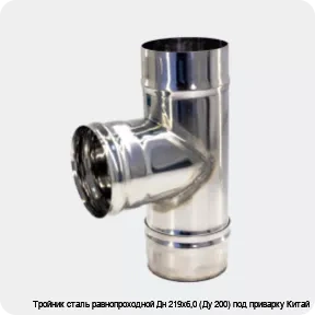 Изображение 3 - Тройник сталь равнопроходной Дн 219х6,0 (Ду 200) под приварку Китай