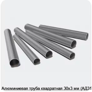 Изображение 3 - Алюминиевая труба квадратная 30х3 мм (АД31Т1)