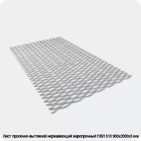 Изображение 3 - Лист просечно-вытяжной нержавеющий жаропрочный ПВЛ 510 900х2000х5 мм